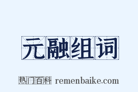 元融组词是什么意思的图片